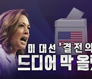 [영상] 화장실 메모지부터 '백만 달러 복권'까지...미국 대선 막 올랐다