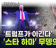 트럼프 접시 다가가더니...'태국 하마' 무뎅, 美 대선 예측 결과 [지금이뉴스]