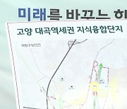 [경기] '고양 대곡역세권 지식융합단지' 조성 사업 추진