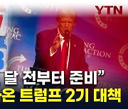 "韓, 몇 달 전부터 준비"...트럼프 당선 대비한 움직임 [지금이뉴스]