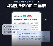 사람인, 커뮤니티 기능 강화한 ‘커리어피드’ 출시