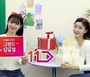 11번가 "2024 그랜드 십일절 가성비 상품 완판 행렬"