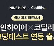 나인하이어, 코딜리티 코딩 테스트 연동 서비스 출시