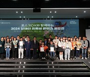 [ZD SW 투데이] 포스코DX, 장애 유튜버 지원 '꿈을 그린다' 공모전 개최 外