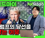 트럼프 낙선을 기도하는 대만…美 대선이 몰고올 후폭풍[AK라디오]