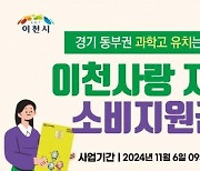 이천시, 과학고 유치 기원 소비지원금 행사