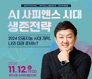 광주시, 최재붕의 ‘AI 사피엔스 시대 생존전략’