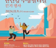 포천시, 9일 ‘한탄강 주상절리길 걷기 행사’ 개최