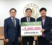 신라대 교육학과 강대술 겸임교수, 대학 발전기금 500만원 기탁