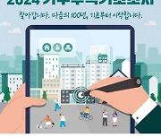 담양군, 오는 8~27일 ‘가구주택 기초조사’