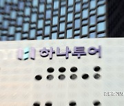 티메프 여파…하나투어, 3분기 영업익 전년比 9%↓(종합)