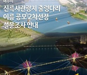 신륵사관광지 출렁다리 이름 공모 2차선정 설문조사 실시