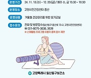 고양시민건강센터, ‘건강하고 포근한 겨울나기 특강’ 참여자 모집