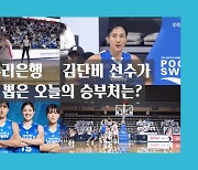 [B.Point] 국내 선수 최초 단일리그 3경기 연속 +30점! 우리은행 김단비가 전한 승부처는?