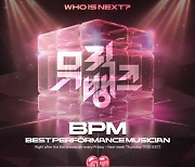 뮤직뱅크 ‘BPM’, 최고의 퍼포먼스로 팬심 뒤흔든 역대 뮤지션은 누구?