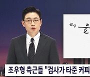 '윤석열 커피' 조우형 “尹 만난 적도, 커피 타준 적도 없어”