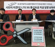 참여연대 "5G 원가 공개 소송 일부 승소… 통신 요금 낮춰야"