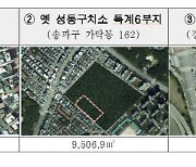 옛 성동구치소 등 3개 부지 첫 ‘공모형 민간투자사업’ 진행