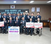 홍성-대전 농·축협, 고향사랑기부금 1억여 원 교차 기탁