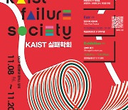 망해도 괜찮다는 KAIST 학생들… 제2회 실패학회 개최한다