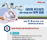 8일 대전서 푸드테크 정책포럼…산업 육성방향 논의