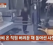 30년 일한 직원 죽어가는데 '나몰라라'…5초간 보더니 사라진 사장