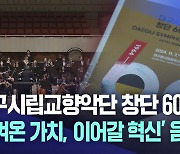 대구시향 창단 60주년···'지켜온 가치, 이어갈 혁신' 기념 음악회 열어