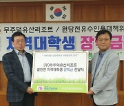 부영그룹 무주덕유산리조트, 지역 저소득 가구 대학생에 장학금 지급