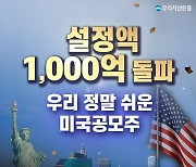 우리자산운용, 국내 첫 `美 IPO 시장 투자펀드` 설정액 1000억원 돌파