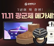 쿠팡, `로켓직구 광군제` 진행…최대 70% 할인