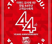 이랜드리테일, `11월 쇼핑대전`…창립 44주년 감사제