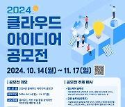 부산정보산업진흥원, `2024 클라우드 아이디어 공모전` 개최