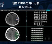 제이엘케이, `뇌졸중 AI 솔루션` 일본 PMDA 인허가 신청