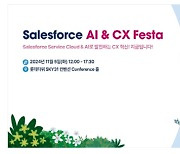 세일즈포스, 실무자 위한 ‘AI & CX 페스타’ 개최