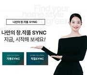 금호석화 휴그린, `나만의 창. 작품 싱크` 이용자 300% 증가