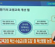 '교·사대 교육과정 혁신·수습교사제 도입' 등 혁신방향 논의