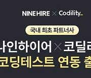 나인하이어, 코딜리티 코딩 테스트 연동 서비스 출시