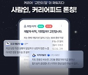 사람인, '커리어피드' 서비스 론칭…커뮤니티 외연 확장