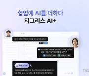 타이거컴퍼니, '티그리스 AI+' 출시