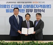 라온시큐어, 블록체인 기반 DID 의료인 디지털 신분증 공동 연구