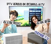 KT, 세계 최초 8K AI IPTV 출시