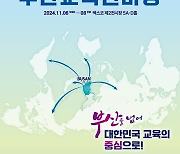 부산교육 한마당 6일 개막...실시간 쌍방향 수업 시연