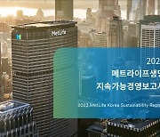 "ESG경영 강화" 메트라이프생명, 지속가능경영보고서 첫 발간