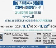 의정부시, 청년기본소득 사업 재개..."기본권 보장합니다"