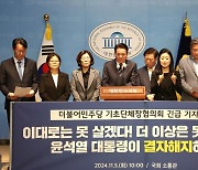 민주당 기초단체장들, 윤대통령 '결자해지' 촉구