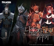 디오리진, 모바일 방치형 RPG '나 혼자 만렙 키우기' 론칭