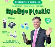 유진證 고경모 대표도 "바이바이 플라스틱"