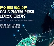 탄소중립 핵심수단, CCUS 기술개발 현황· 한계는 어디인가