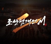 모바일 MMORPG '조선협객전2M', 25일 출시 앞두고 게임 정보 공개