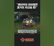 [동영상] "페이커의 라이벌은 과거의 자신일 뿐!" 또다시 증명한 페이커